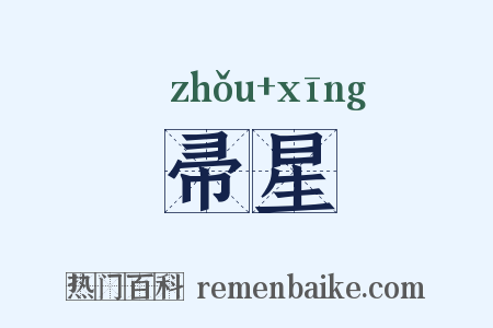 帚星是什么意思的图片